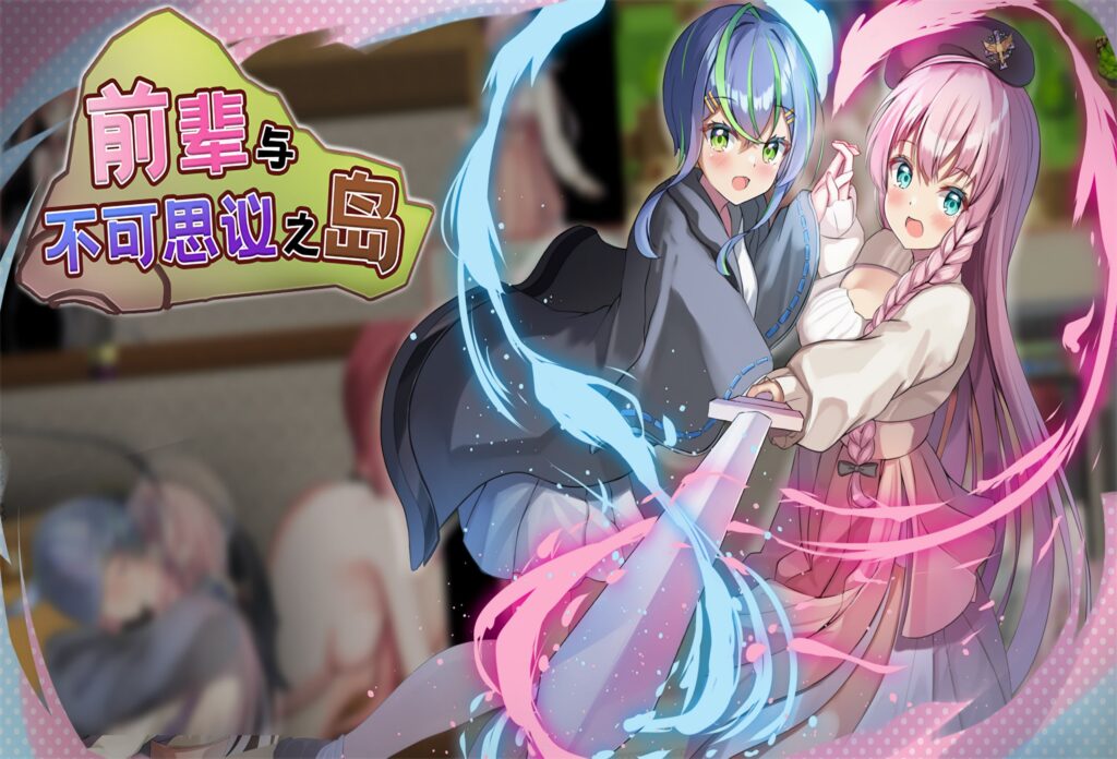图片[1]-【PC+安卓】🤒 前辈与不可思议之岛🤒-星河资源网