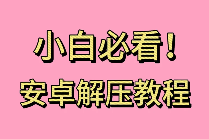 【解压教程】安卓-星河资源网