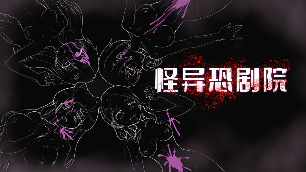 图片[1]-【PC+安卓】🤒 怪异恐剧院 🤒-星河资源网