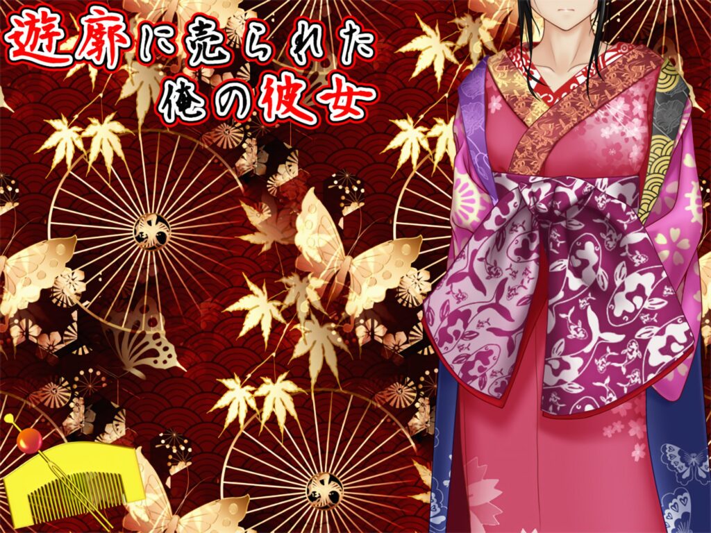 图片[1]-【PC】❄️遊郭に売られた俺の彼女_ver2.02❄️-星河资源网