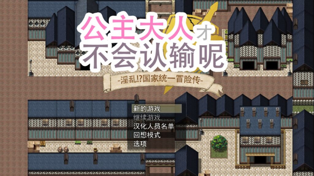 图片[1]-【PC+安卓】🤒 公主大人才不会认输呢 🤒-星河资源网