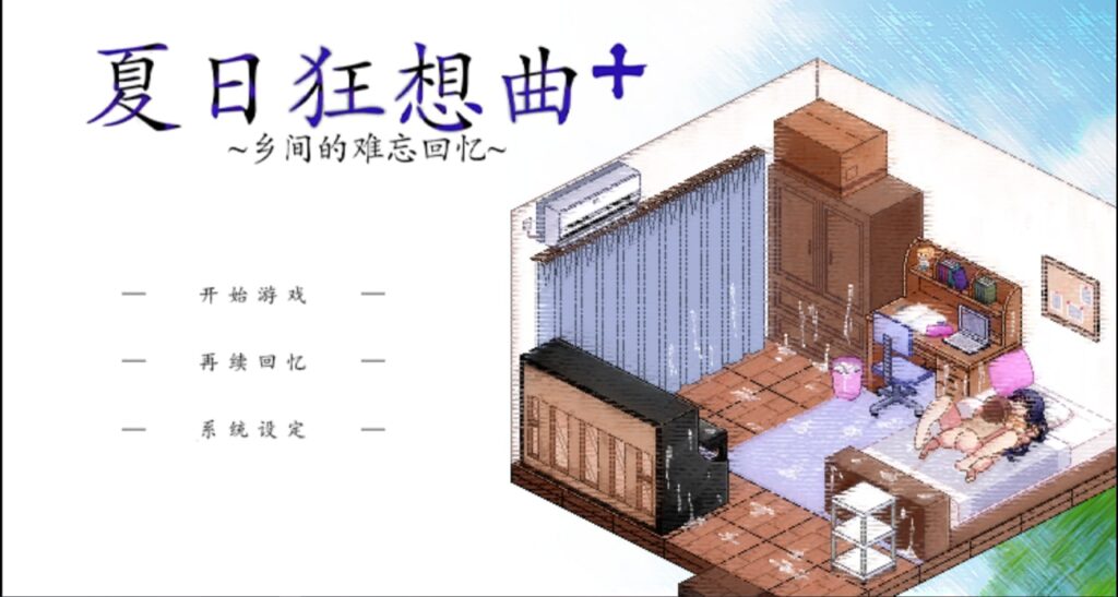 图片[1]-【PC+安卓】夏日狂想曲+ V2.02DLC【像素神作SLG中文新DLC/PC+安卓/步兵/4G】-星河资源网