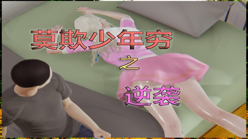 图片[1]-【PC+安卓】🤒 莫欺少年穷之逆袭1.7最终版+攻略 🤒-星河资源网