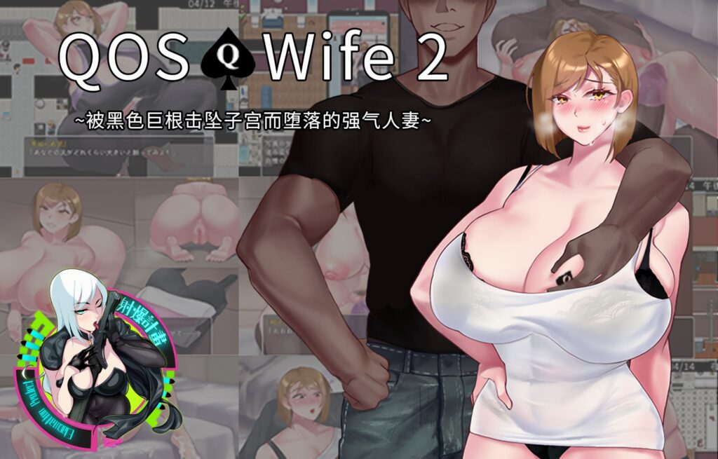 图片[1]-【PC+安卓】🤒 QOSWife2：被黑色巨物击坠的强气人妻 🤒-星河资源网