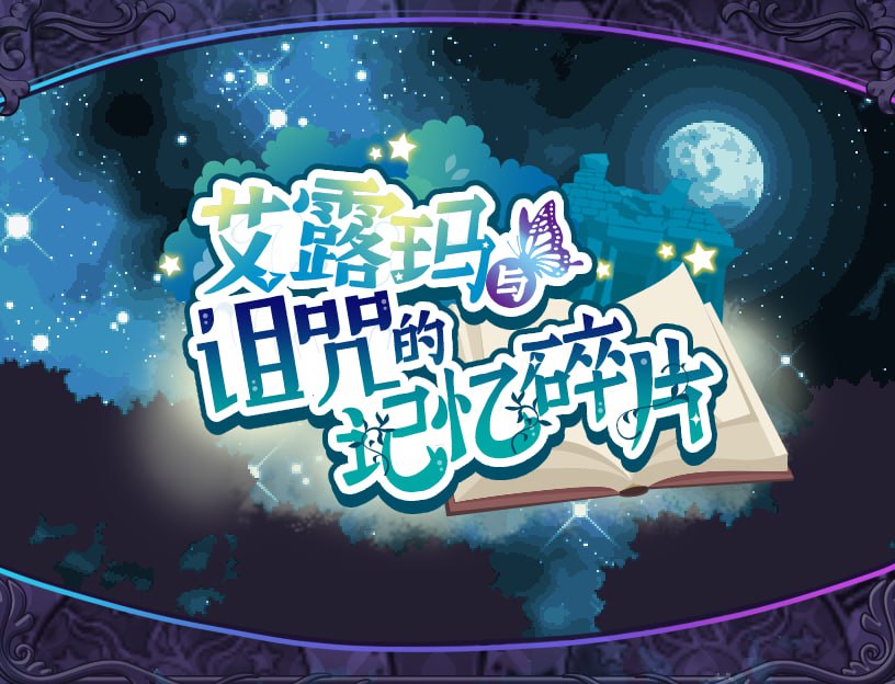 图片[1]-【PC+安卓】🤒 艾露玛和被诅咒的记忆碎片Ver1.03 🤒-星河资源网