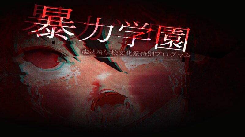 【PC+安卓】🤒 暴力学园～魔法科学校文化祭特别节目～ 🤒-星河资源网
