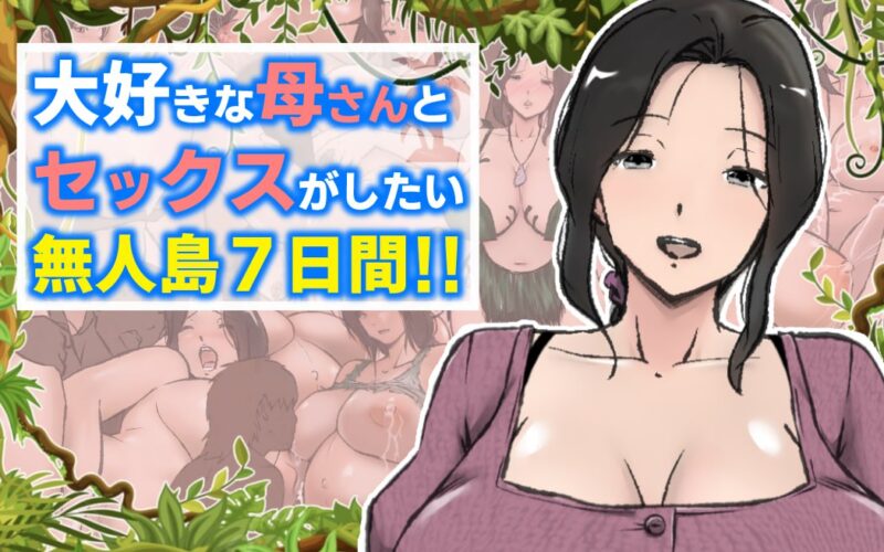 【pc+安卓】🤒 与最喜欢的妈妈在无人岛7天尽情love！ 🤒-星河资源网