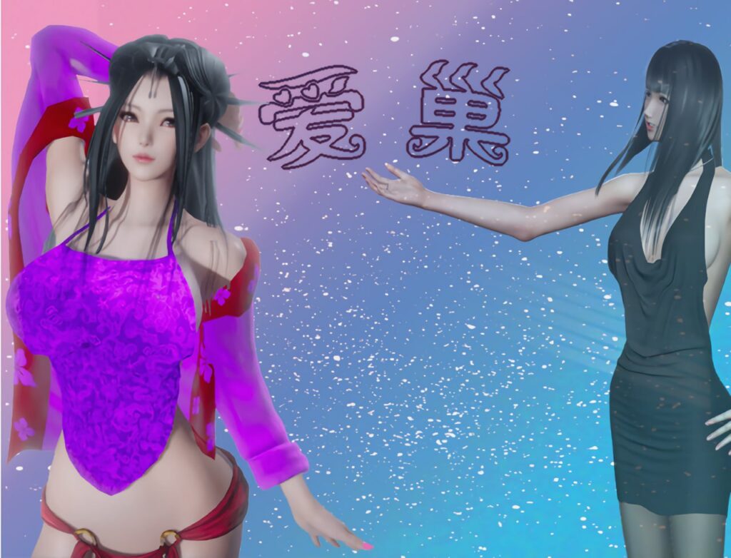 图片[1]-【PC+安卓】🤒 爱巢合集 🤒-星河资源网