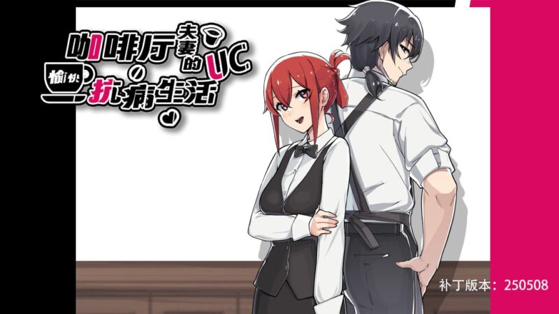 【PC+安卓】🤒 咖啡厅夫妻的愉快抗病生活 🤒-星河资源网