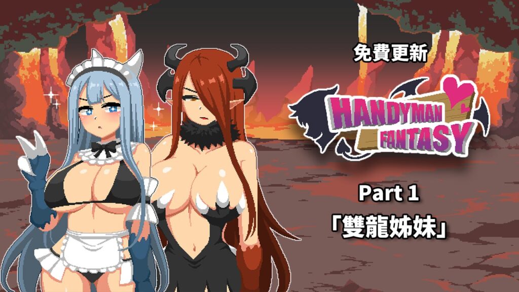 图片[4]-【PC】Handyman Fantasy 水电工幻想-星河资源网