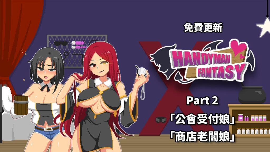 图片[5]-【PC】Handyman Fantasy 水电工幻想-星河资源网