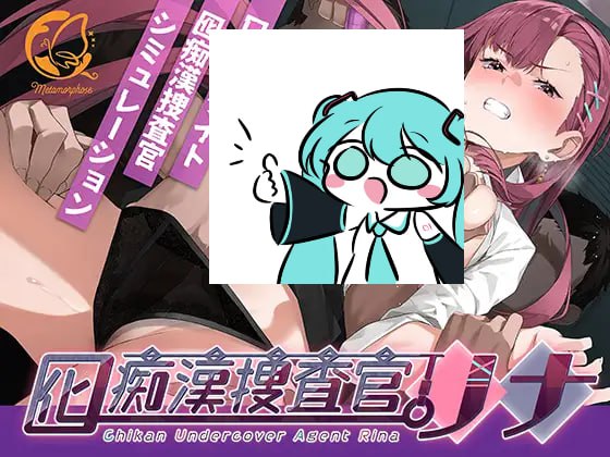 【PC】囮痴漢捜査官リナ-星河资源网