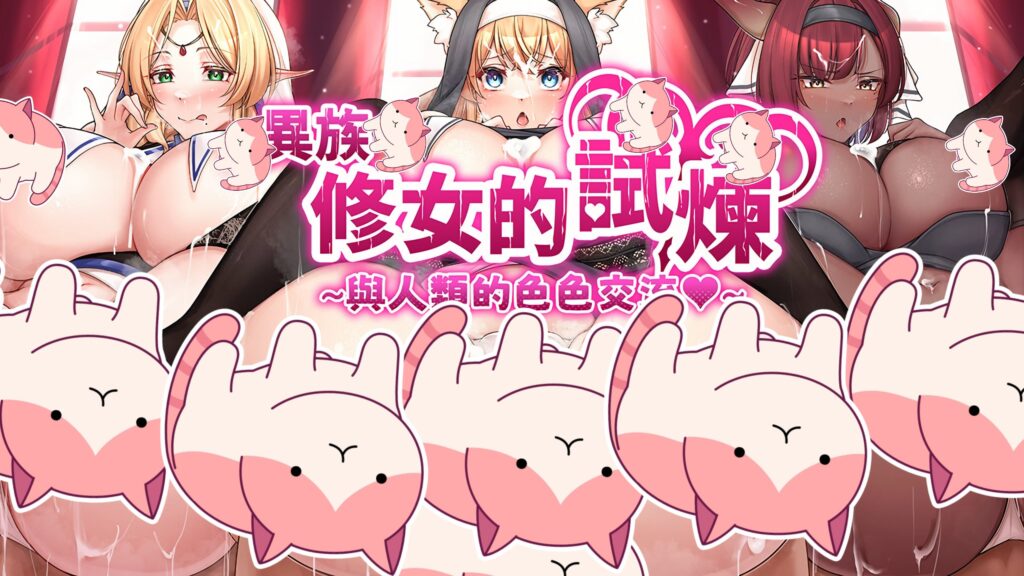 【PC+安卓】🤒 异族修女的试炼~与人类的色色交流~ 🤒-星河资源网